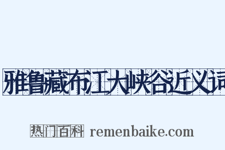 雅鲁藏布江大峡谷近义词是什么意思的图片